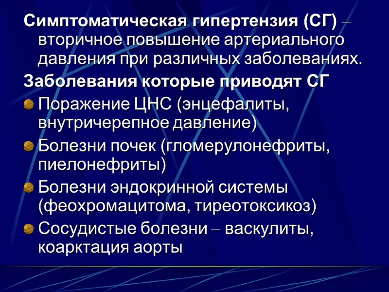 Симптоматическая гипертензия (СГ) – вторичное повышение артериального давления при различных заболеваниях. Заболевания которые приводят